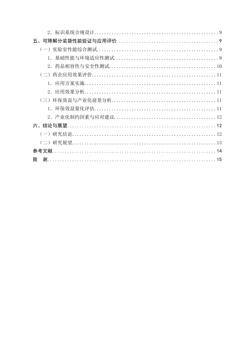 25年CH制药工程-可降解药品分装袋材料的探究-约10284字符终版.docx_第3页