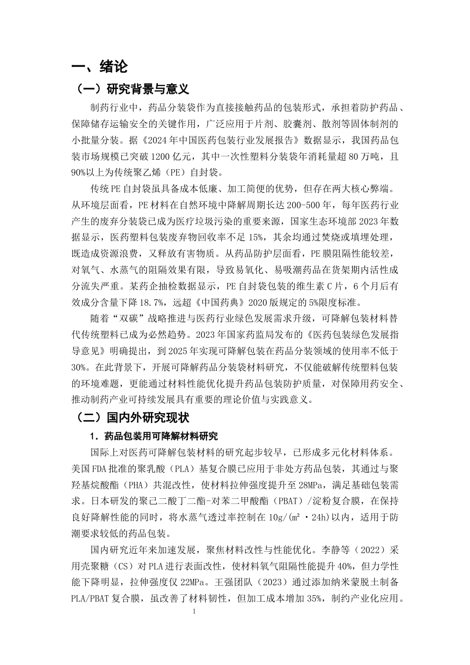 25年CH制药工程-可降解药品分装袋材料的探究-约10284字符终版.docx_第4页