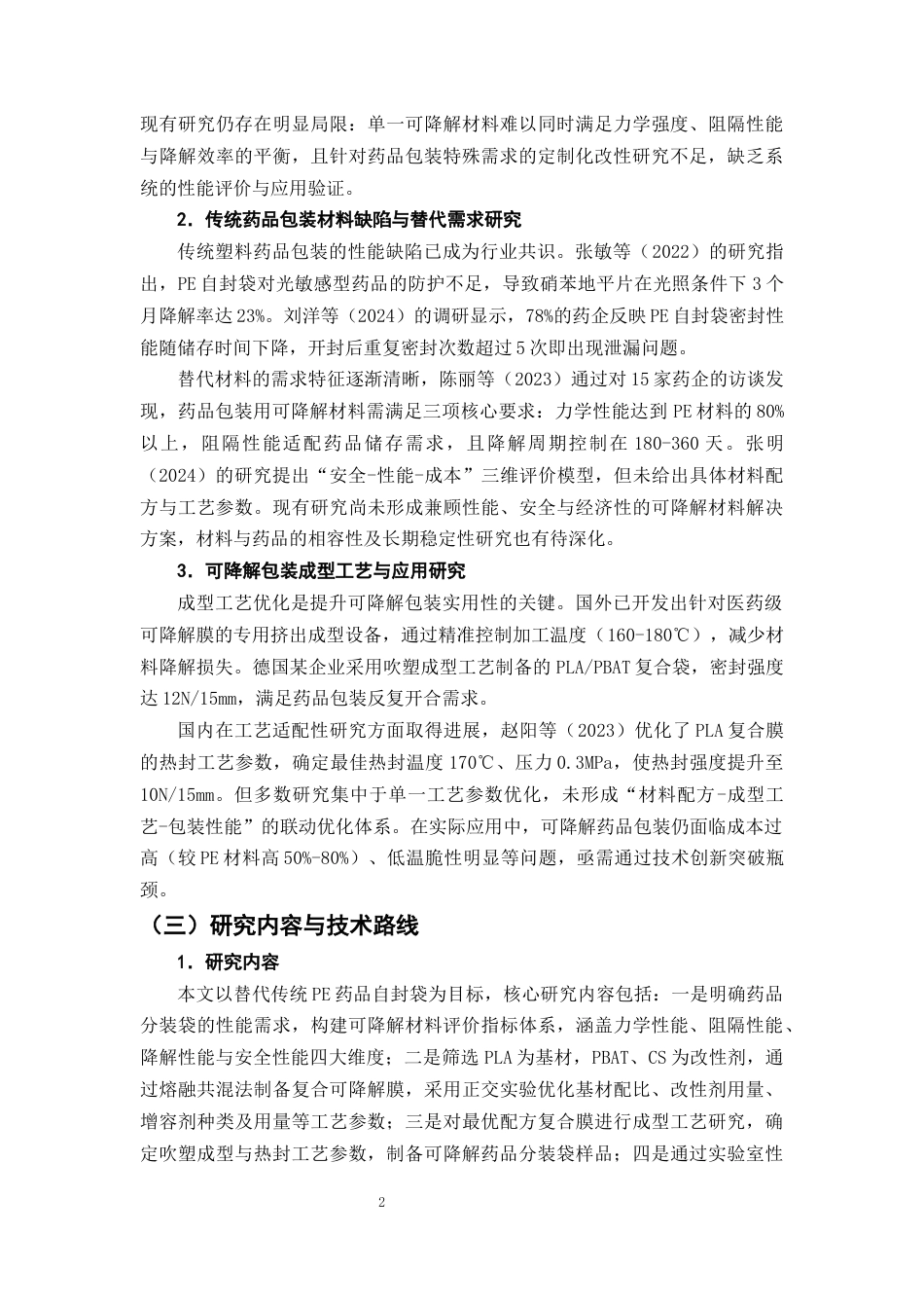 25年CH制药工程-可降解药品分装袋材料的探究-约10284字符终版.docx_第5页