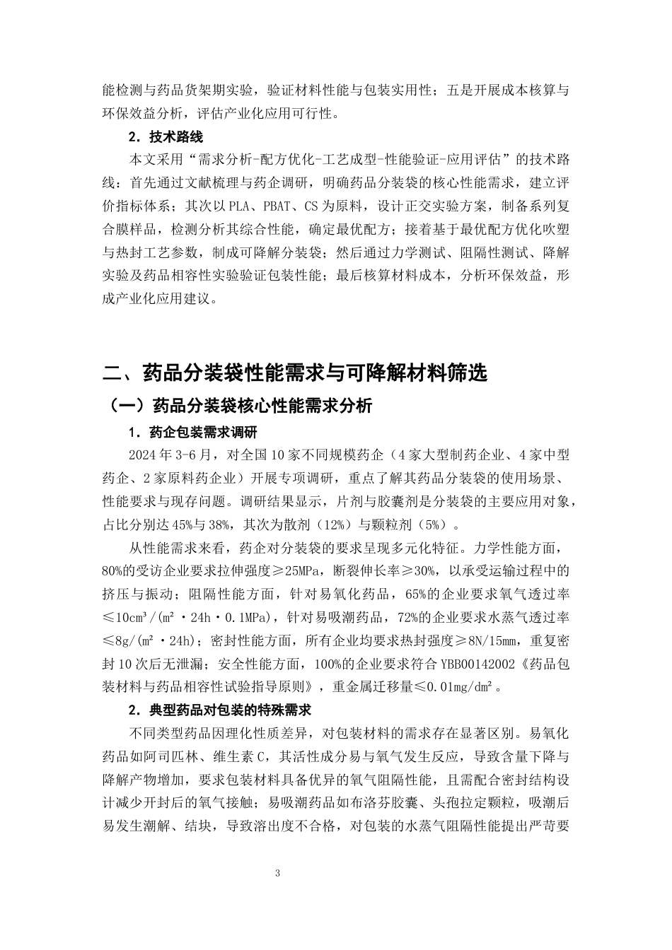 25年CH制药工程-可降解药品分装袋材料的探究-约10284字符终版.docx_第6页