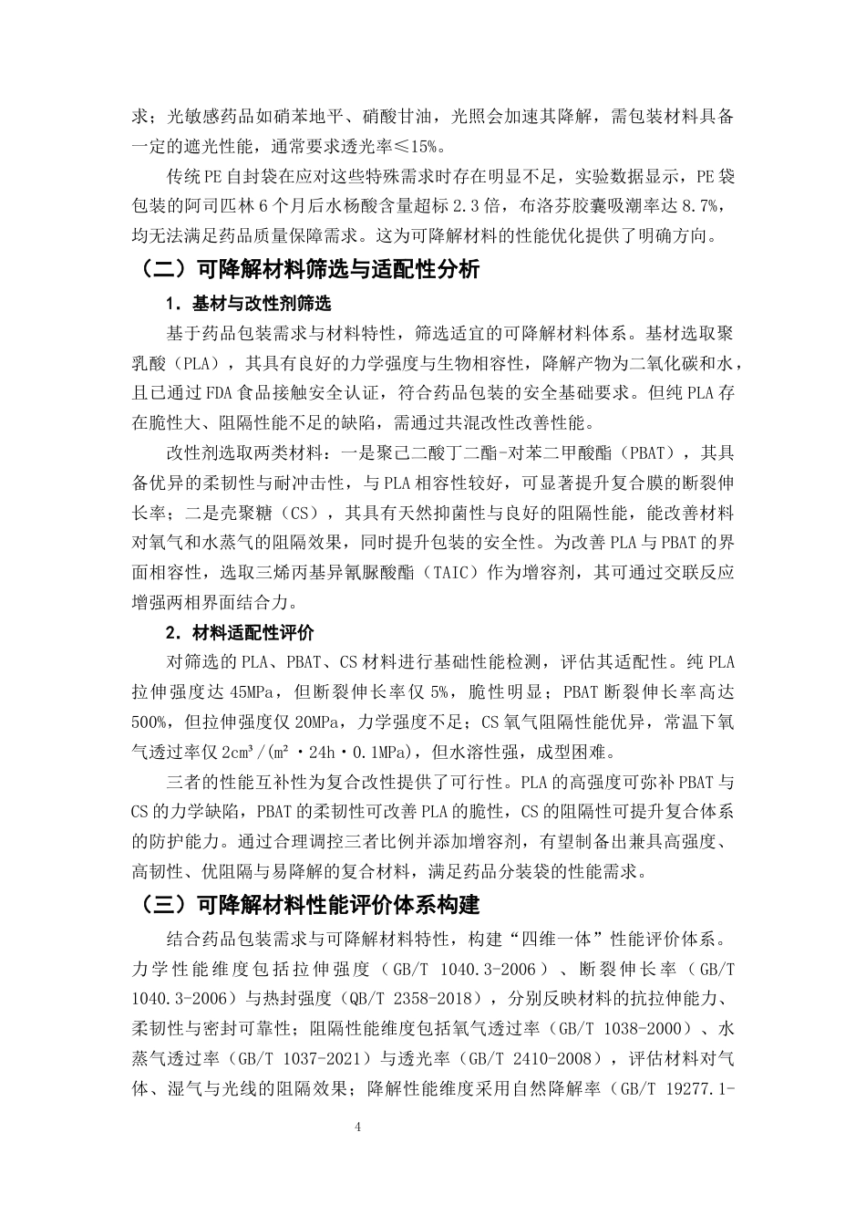 25年CH制药工程-可降解药品分装袋材料的探究-约10284字符终版.docx_第7页