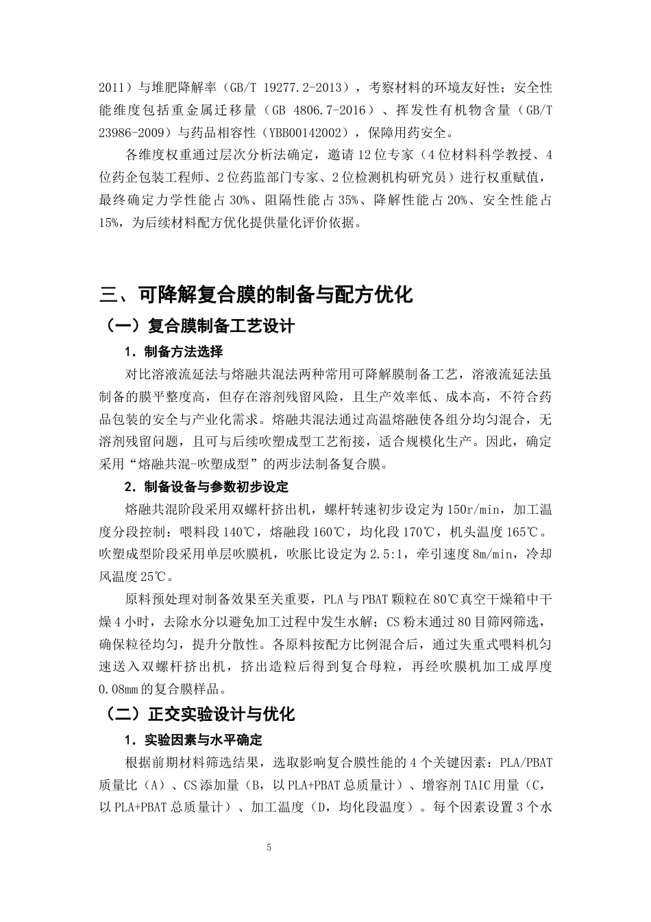 25年CH制药工程-可降解药品分装袋材料的探究-约10284字符终版.docx_第8页