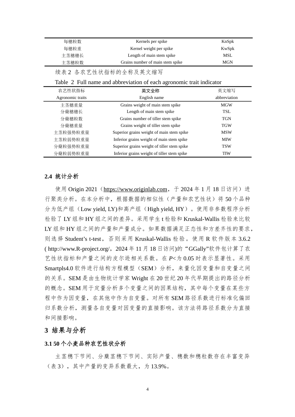 25年CH食品工程 基于产量结构研究小麦增产限制因素-约16988字符终版.docx_第7页