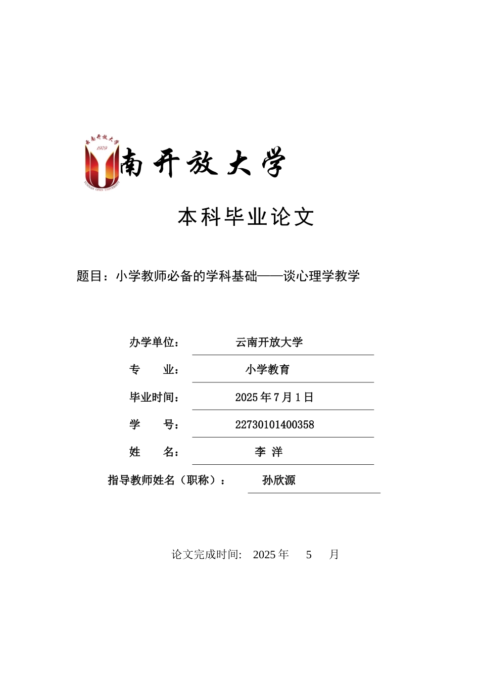 25年CH小学教育-小学教师必备的学科基础——谈心理学教学-约6890字符.docx_第1页