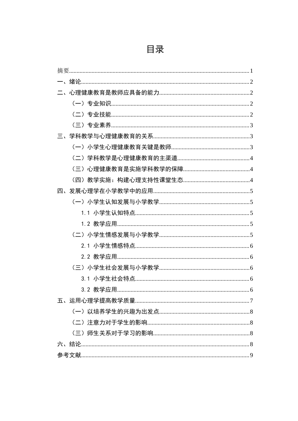 25年CH小学教育-小学教师必备的学科基础——谈心理学教学-约6890字符.docx_第3页