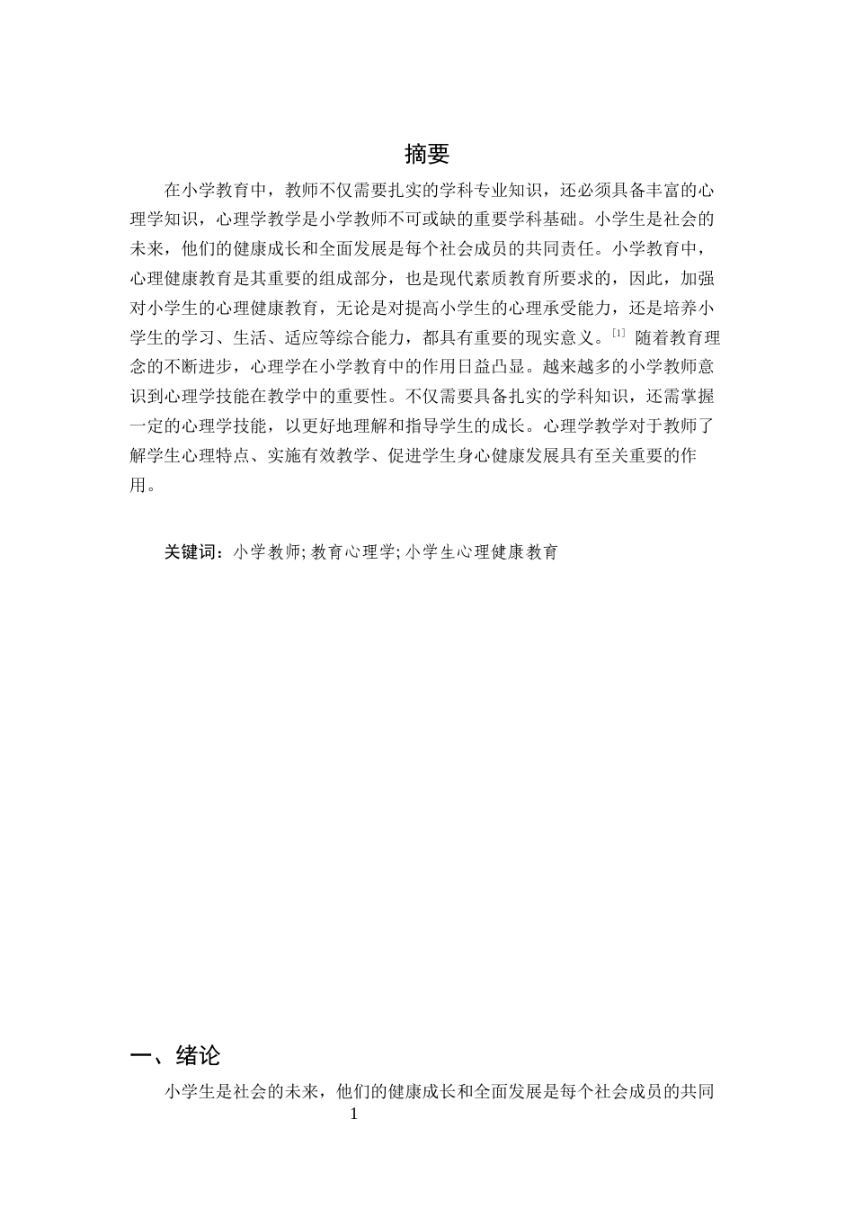25年CH小学教育-小学教师必备的学科基础——谈心理学教学-约6890字符.docx_第5页