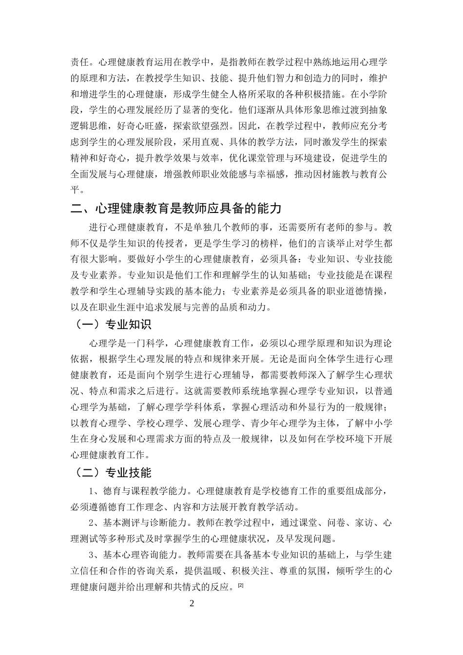 25年CH小学教育-小学教师必备的学科基础——谈心理学教学-约6890字符.docx_第6页