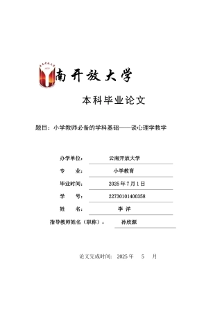 25年CH小学教育-小学教师必备的学科基础——谈心理学教学-约6890字符.docx