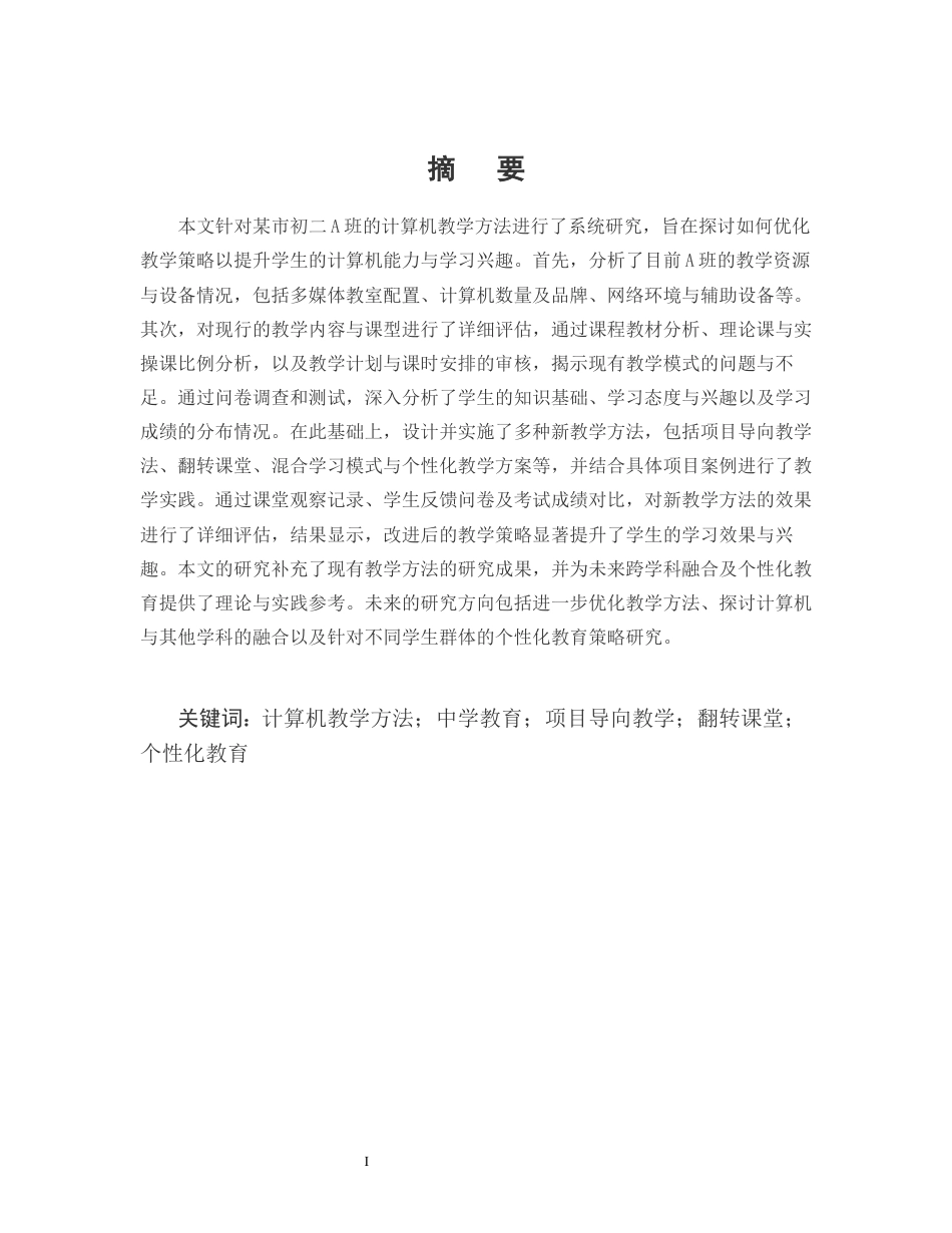 25年CH计算机科学与技术-某市初二A班计算机教学方法研究-约14328字符.docx_第1页