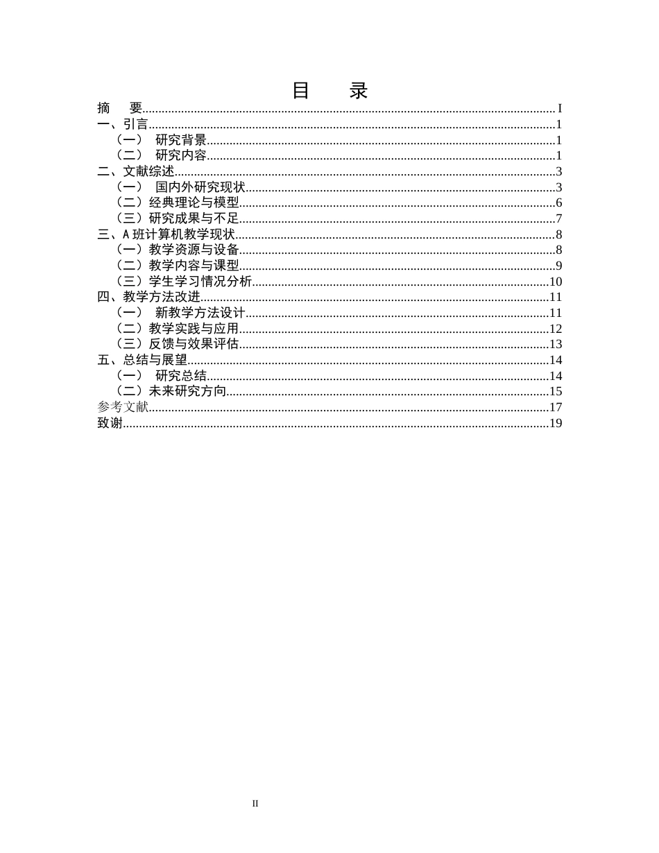 25年CH计算机科学与技术-某市初二A班计算机教学方法研究-约14328字符.docx_第2页