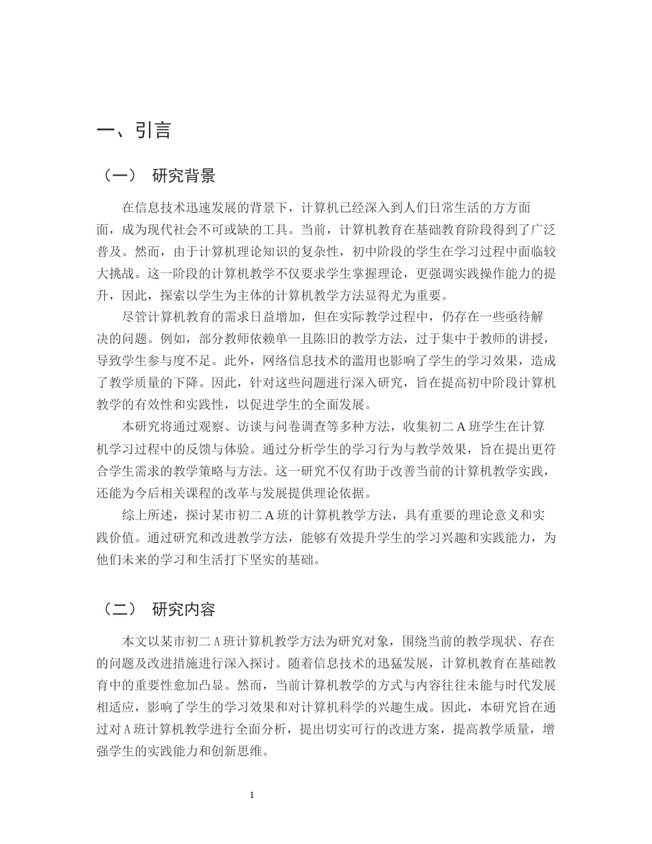 25年CH计算机科学与技术-某市初二A班计算机教学方法研究-约14328字符.docx_第3页