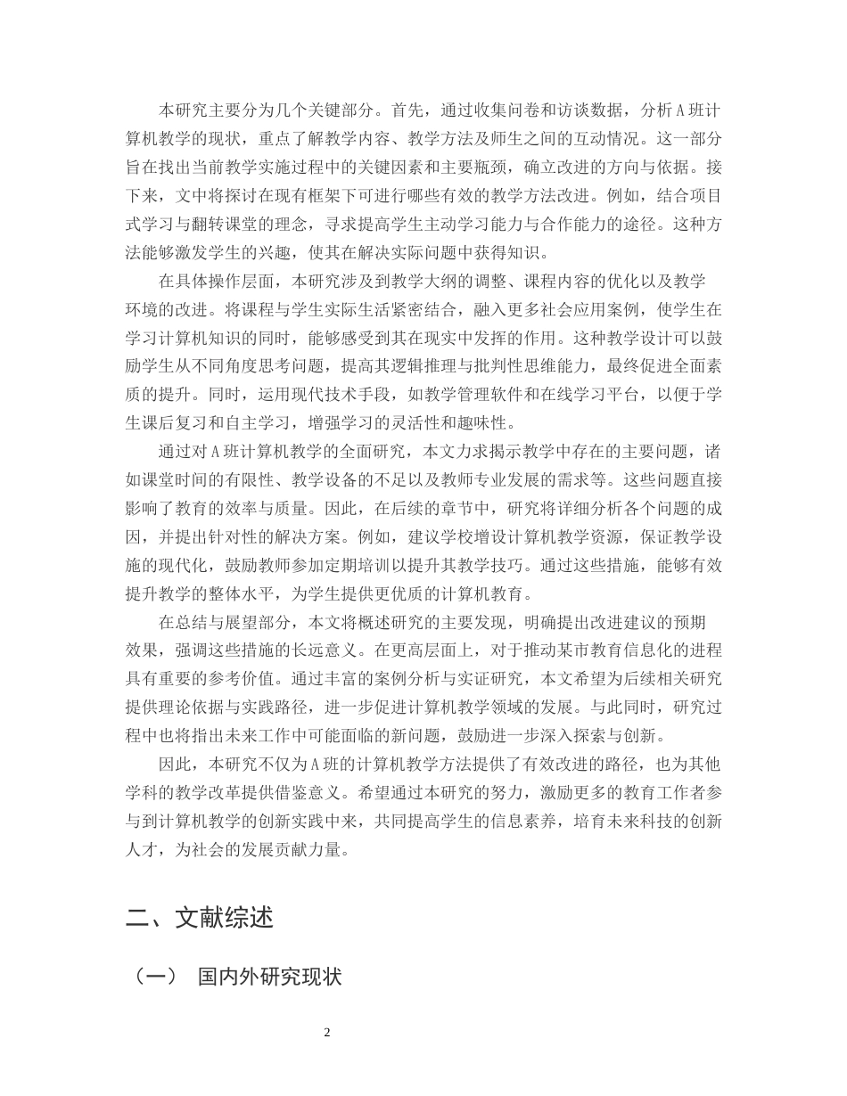 25年CH计算机科学与技术-某市初二A班计算机教学方法研究-约14328字符.docx_第4页