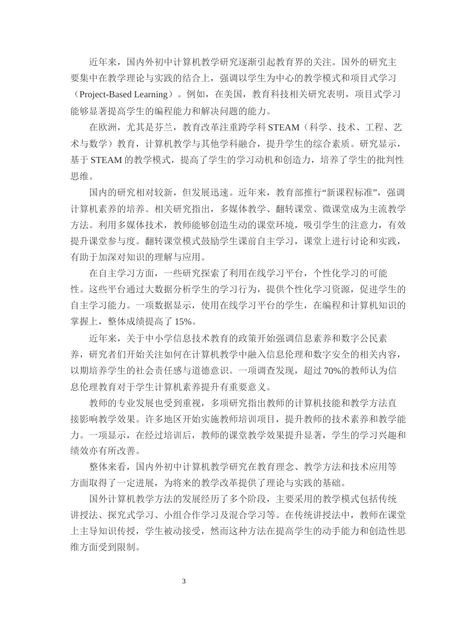25年CH计算机科学与技术-某市初二A班计算机教学方法研究-约14328字符.docx_第5页