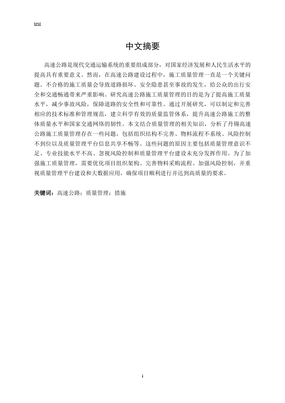 25年CH土木工程-丹锡高速公路施工质量管理及对策研究-约12146字符终版.docx_第1页