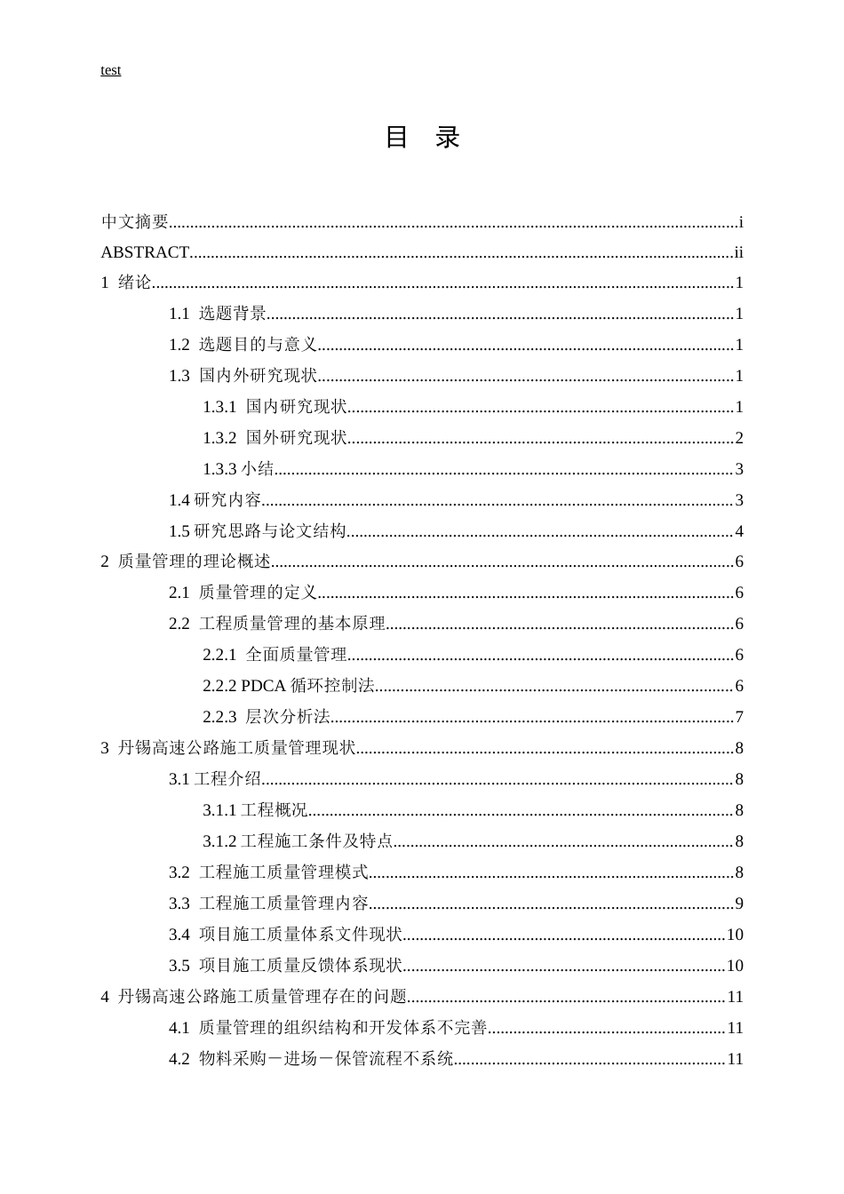 25年CH土木工程-丹锡高速公路施工质量管理及对策研究-约12146字符终版.docx_第3页