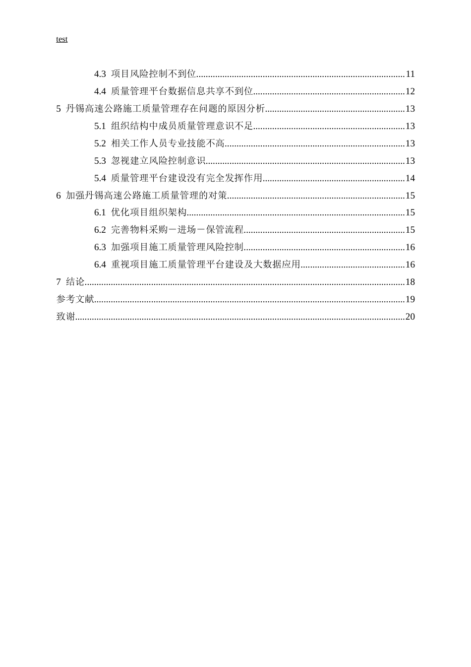 25年CH土木工程-丹锡高速公路施工质量管理及对策研究-约12146字符终版.docx_第4页