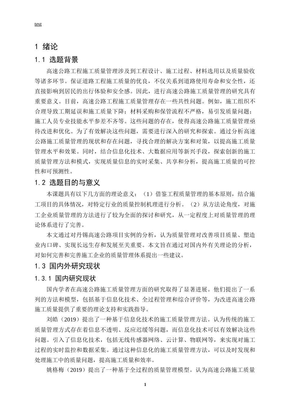 25年CH土木工程-丹锡高速公路施工质量管理及对策研究-约12146字符终版.docx_第5页