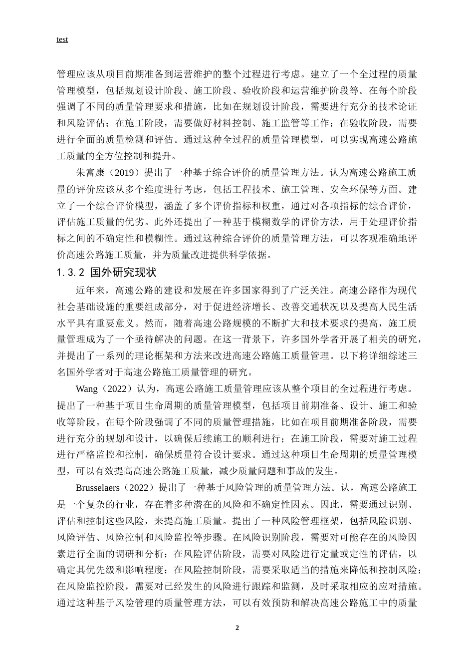 25年CH土木工程-丹锡高速公路施工质量管理及对策研究-约12146字符终版.docx_第6页
