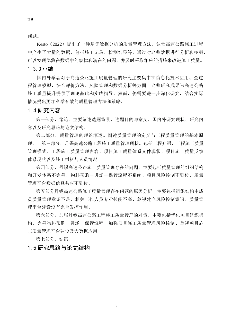 25年CH土木工程-丹锡高速公路施工质量管理及对策研究-约12146字符终版.docx_第7页