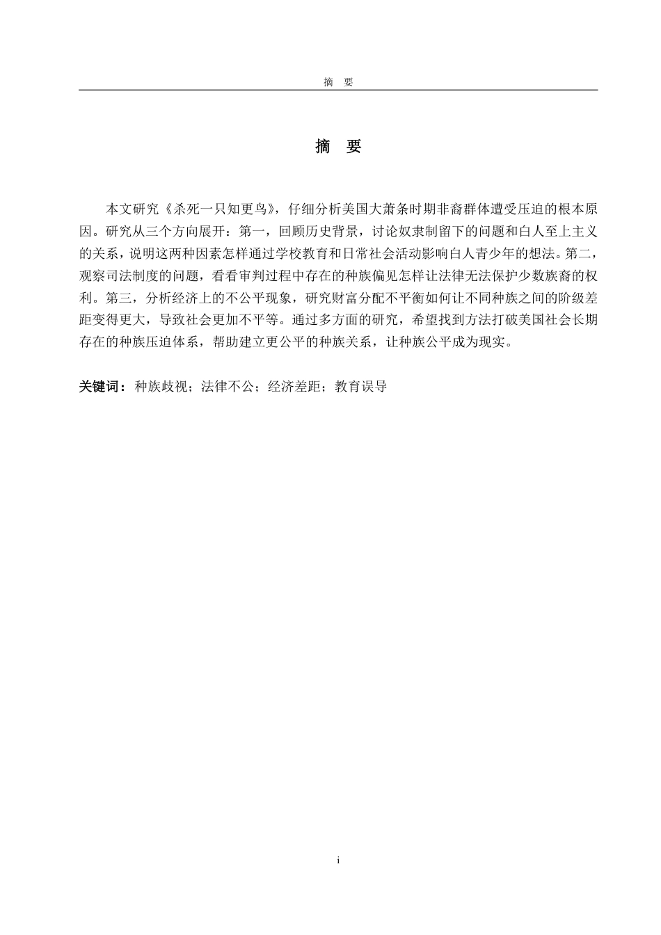 25年CH英语（跨境电商方向）-迫害的来源——《杀死一只知更鸟》中黑人利益受损原因解析-约33231字符.pdf_第1页