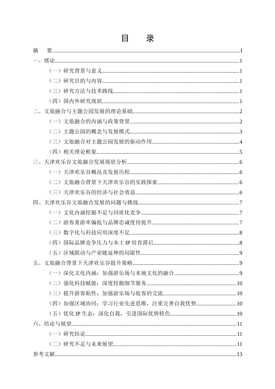 25年CH旅游管理-文旅融合背景下主题公园发展现状及提升策略研究-约11803字符.docx_第2页