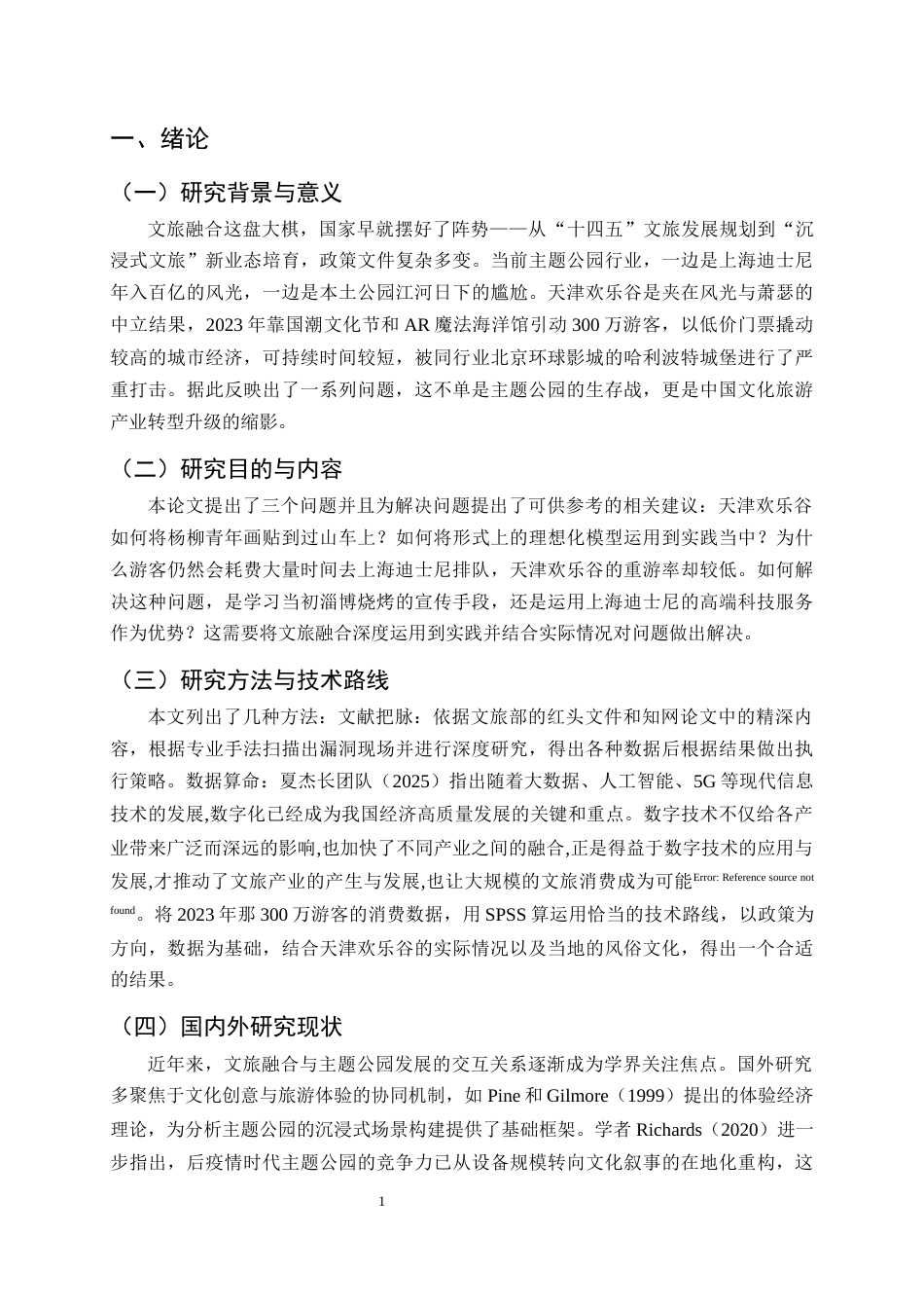 25年CH旅游管理-文旅融合背景下主题公园发展现状及提升策略研究-约11803字符.docx_第4页
