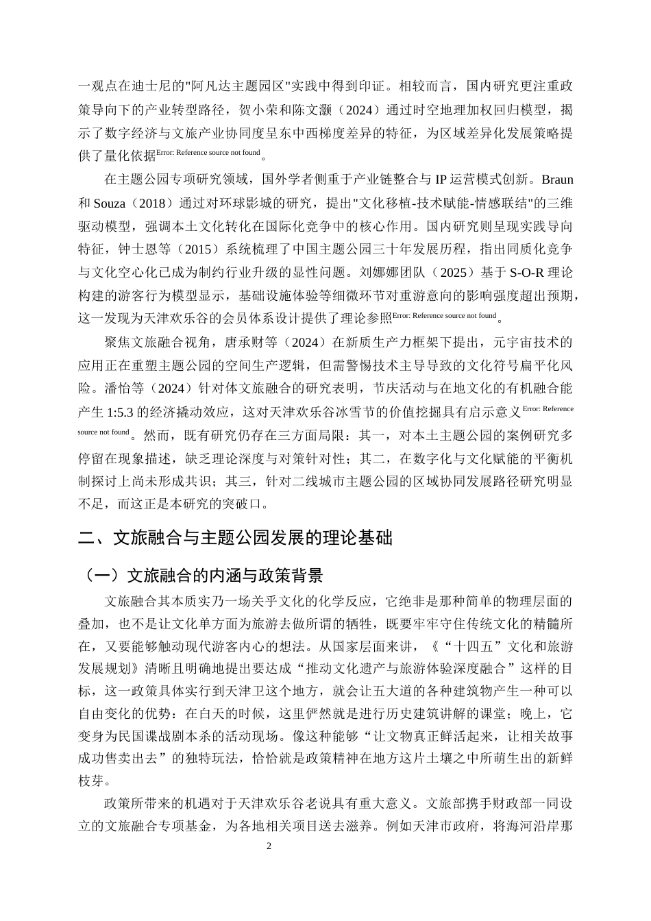 25年CH旅游管理-文旅融合背景下主题公园发展现状及提升策略研究-约11803字符.docx_第5页