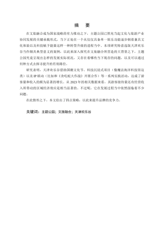 25年CH旅游管理-文旅融合背景下主题公园发展现状及提升策略研究-约11803字符.docx