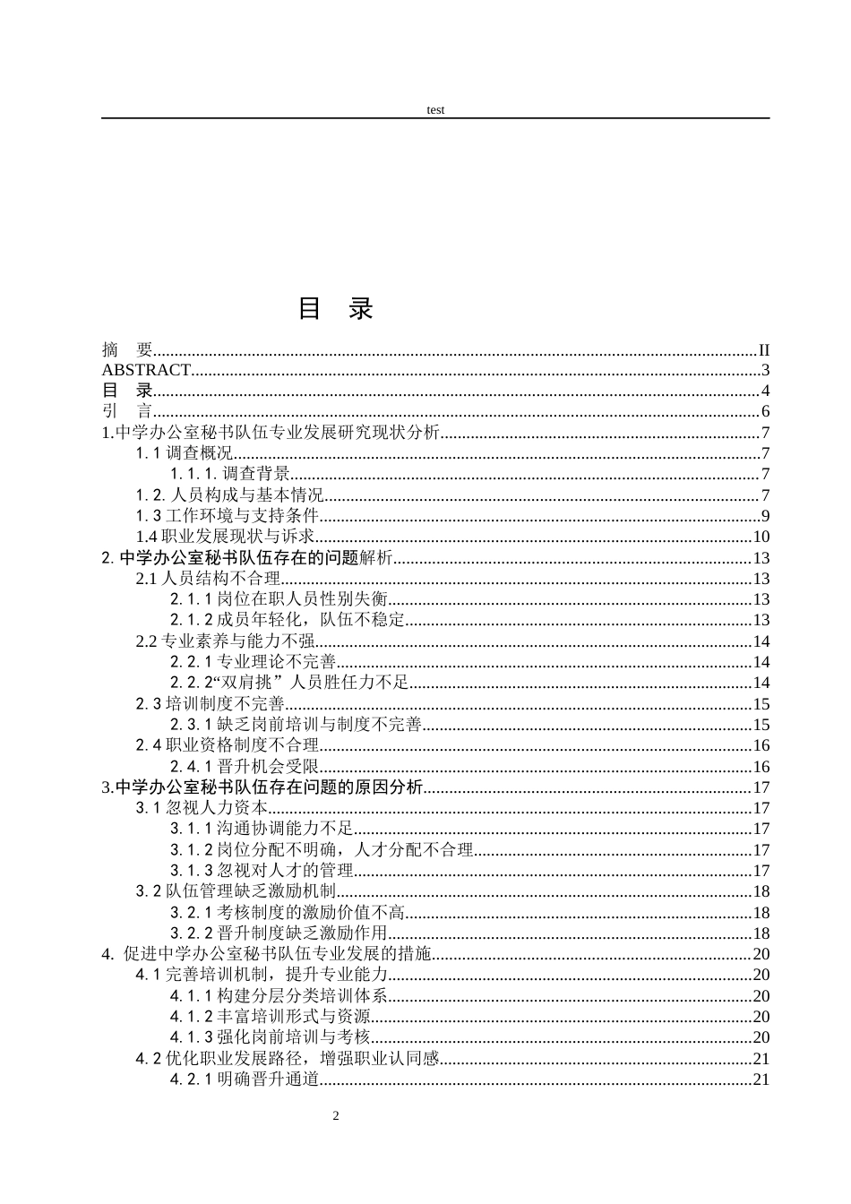 25年CH秘书学 中学办公室秘书队伍专业发展研究——以C市三所中学为例-约10454字符.docx_第2页