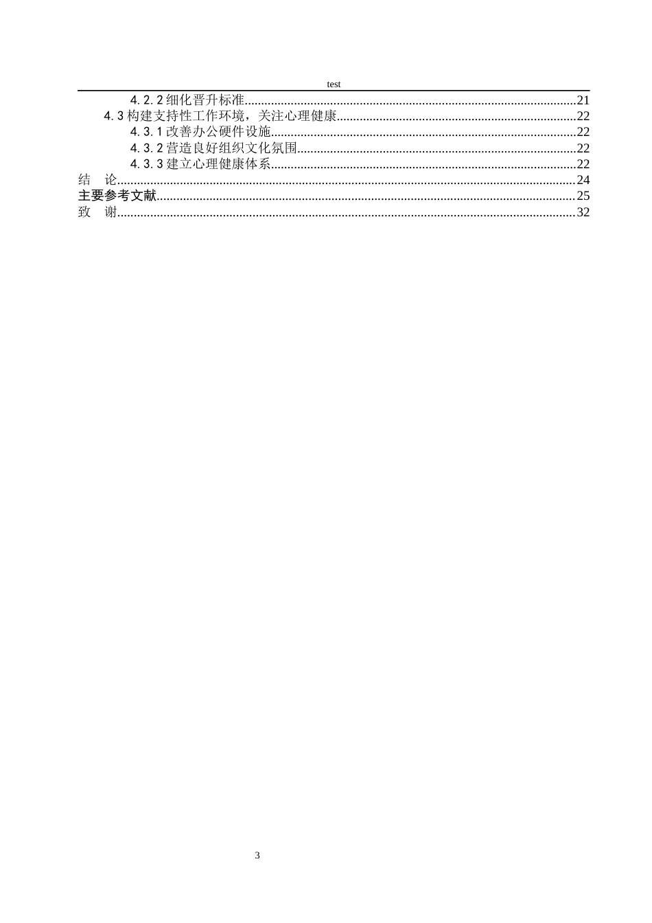 25年CH秘书学 中学办公室秘书队伍专业发展研究——以C市三所中学为例-约10454字符.docx_第3页