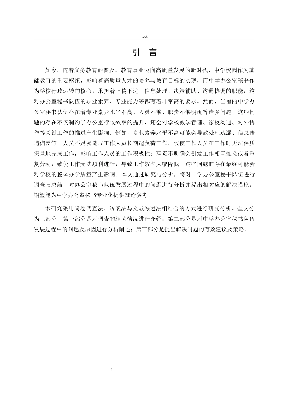 25年CH秘书学 中学办公室秘书队伍专业发展研究——以C市三所中学为例-约10454字符.docx_第4页