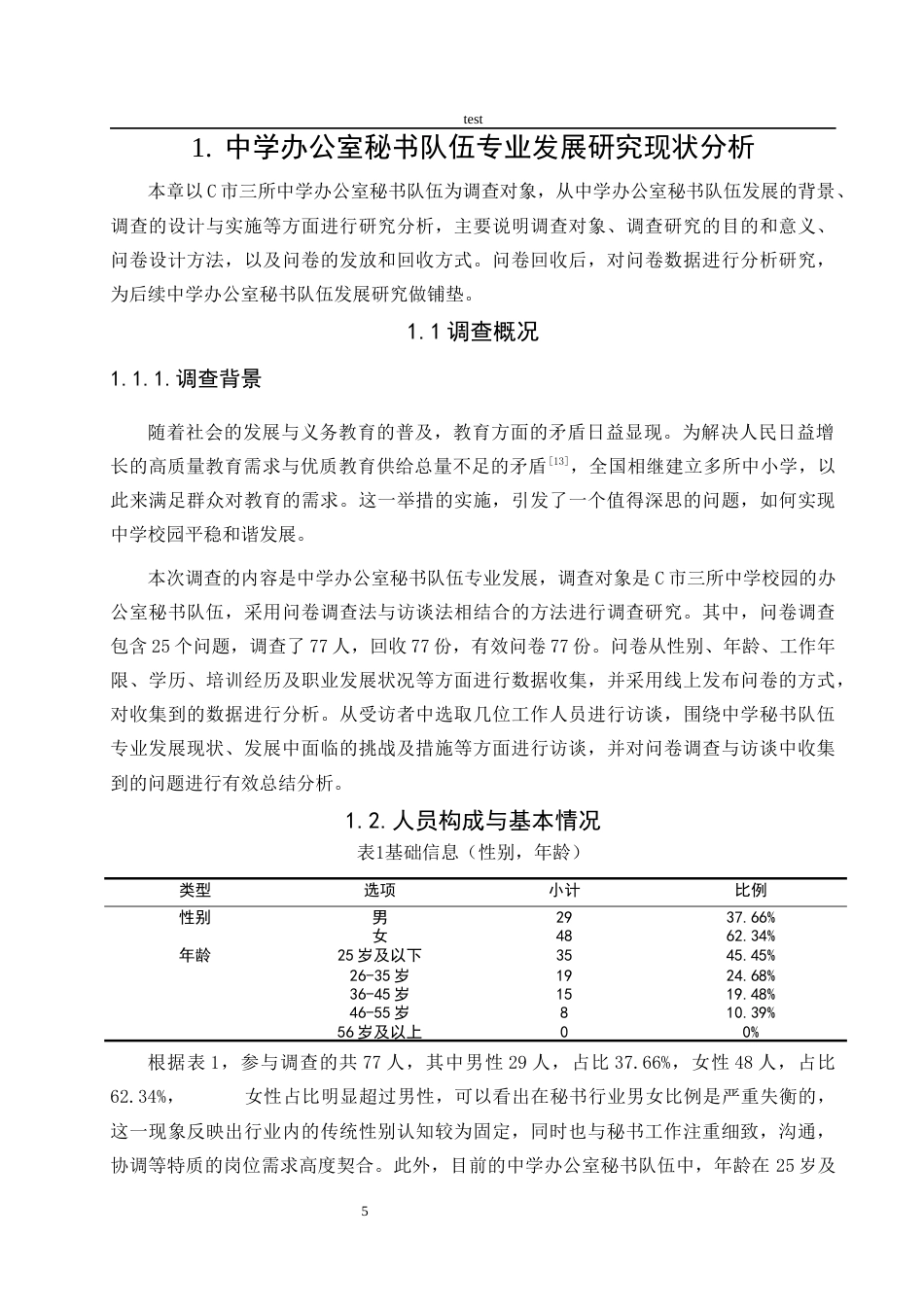 25年CH秘书学 中学办公室秘书队伍专业发展研究——以C市三所中学为例-约10454字符.docx_第5页
