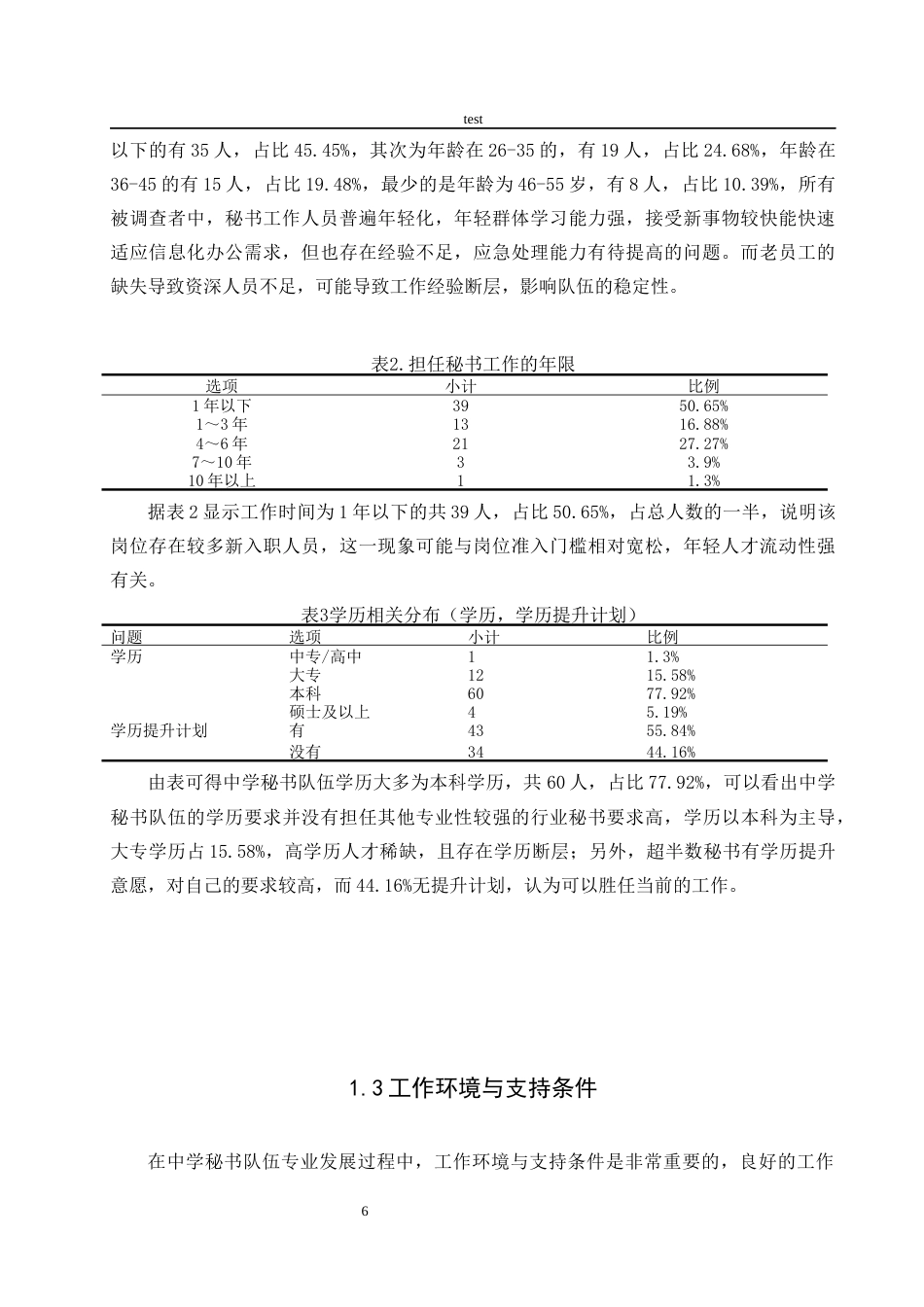 25年CH秘书学 中学办公室秘书队伍专业发展研究——以C市三所中学为例-约10454字符.docx_第6页