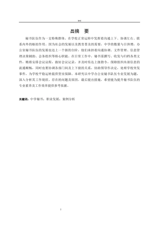 25年CH秘书学 中学办公室秘书队伍专业发展研究——以C市三所中学为例-约10454字符.docx