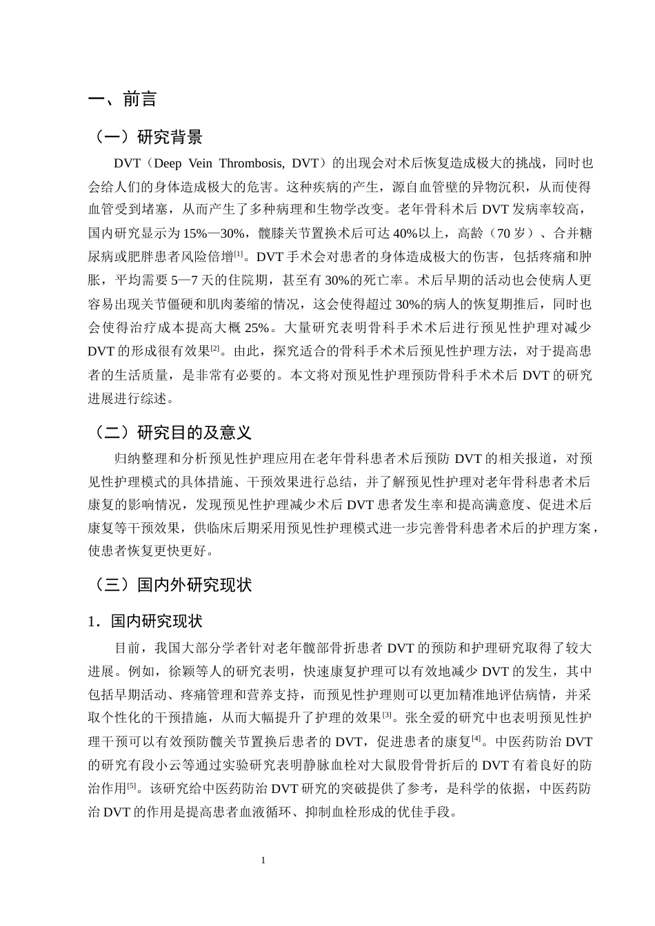 25年CH护理学-预见性护理在老年骨科患者术后预防深静脉血栓中的应用进展-约12439字符终版.docx_第4页