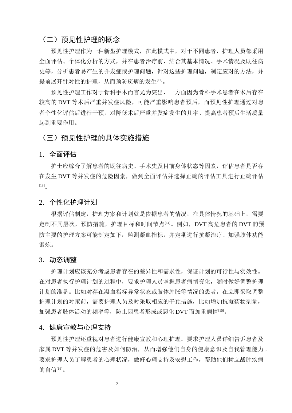 25年CH护理学-预见性护理在老年骨科患者术后预防深静脉血栓中的应用进展-约12439字符终版.docx_第6页