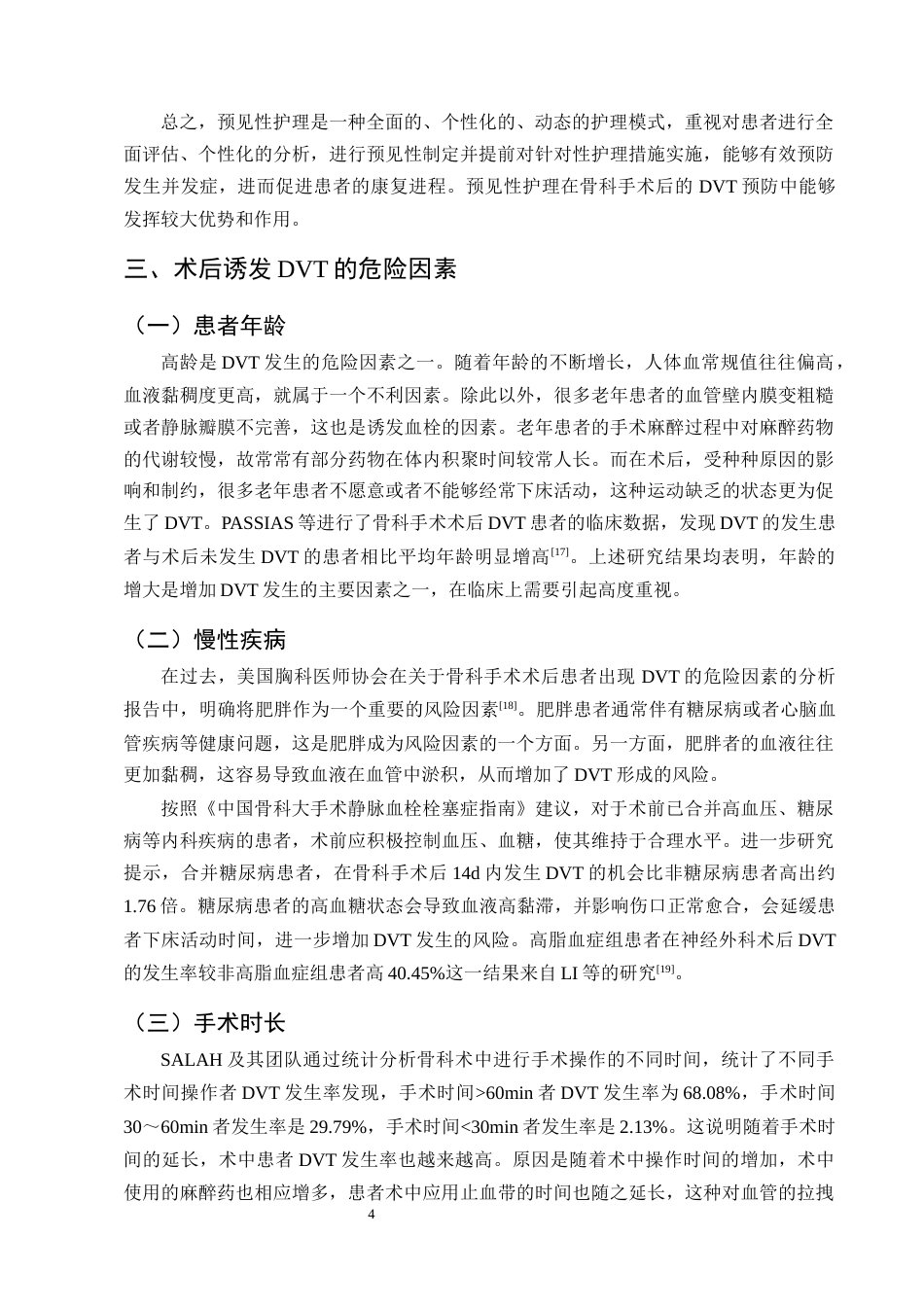 25年CH护理学-预见性护理在老年骨科患者术后预防深静脉血栓中的应用进展-约12439字符终版.docx_第7页