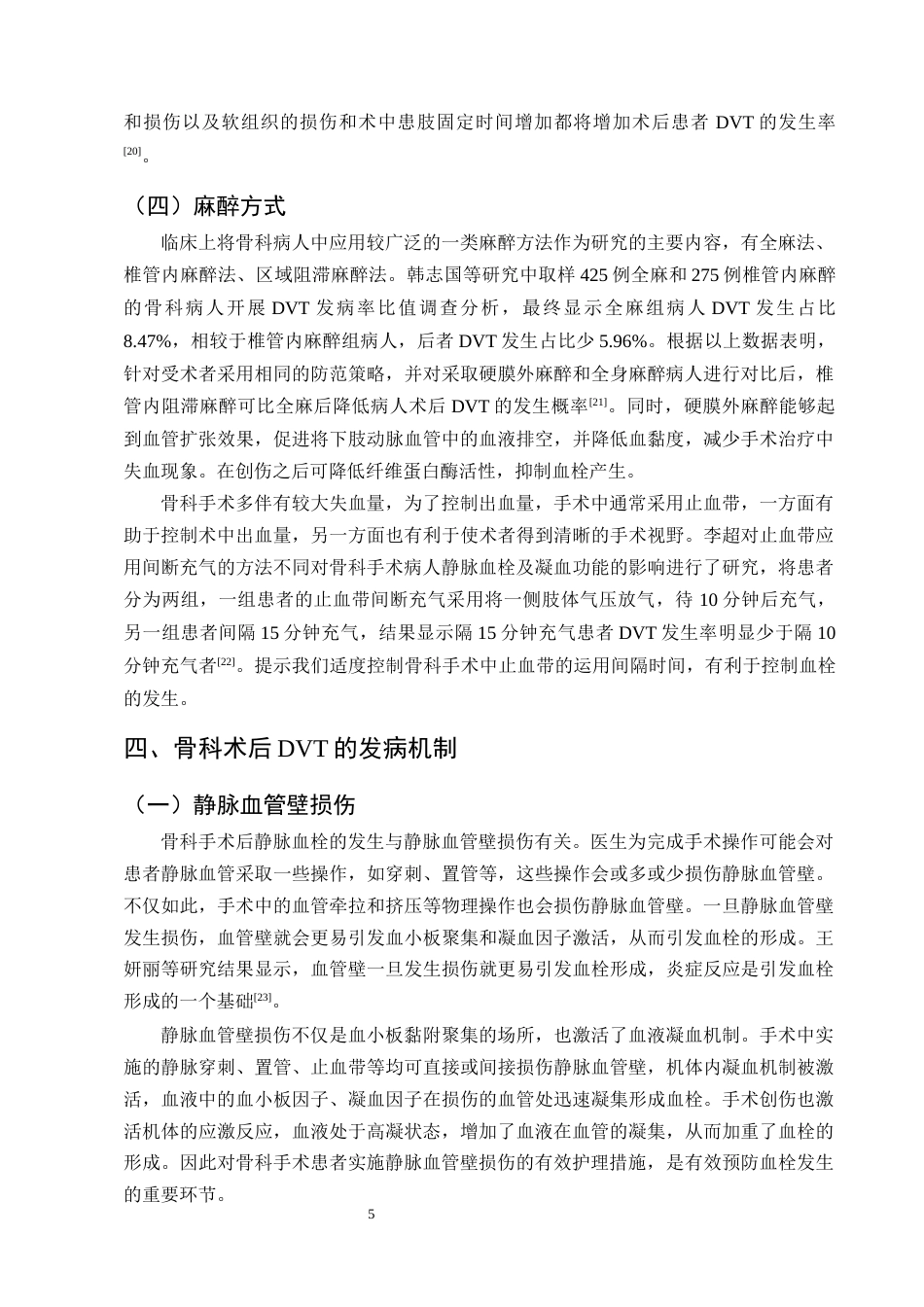 25年CH护理学-预见性护理在老年骨科患者术后预防深静脉血栓中的应用进展-约12439字符终版.docx_第8页