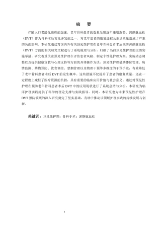 25年CH护理学-预见性护理在老年骨科患者术后预防深静脉血栓中的应用进展-约12439字符终版.docx