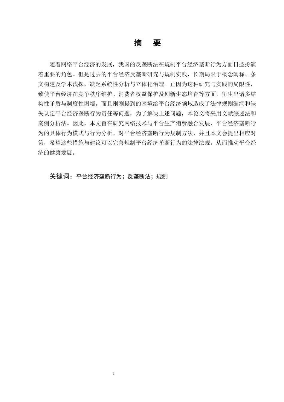 25年CH法学-《反垄断法》视野下的平台经济垄断行为分析与规制探究-约10522字符终版.docx_第1页