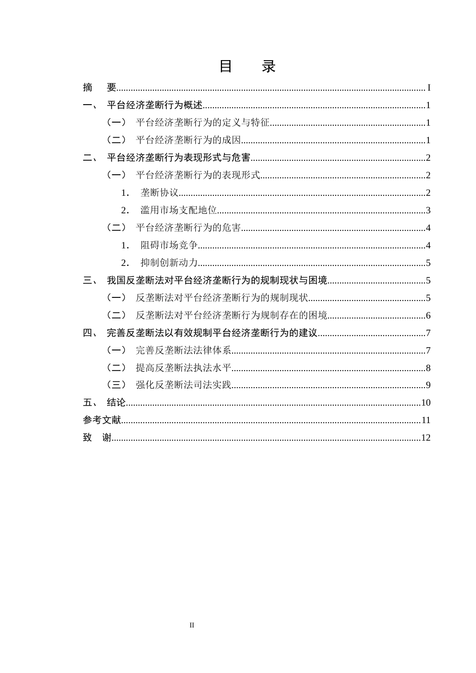 25年CH法学-《反垄断法》视野下的平台经济垄断行为分析与规制探究-约10522字符终版.docx_第2页