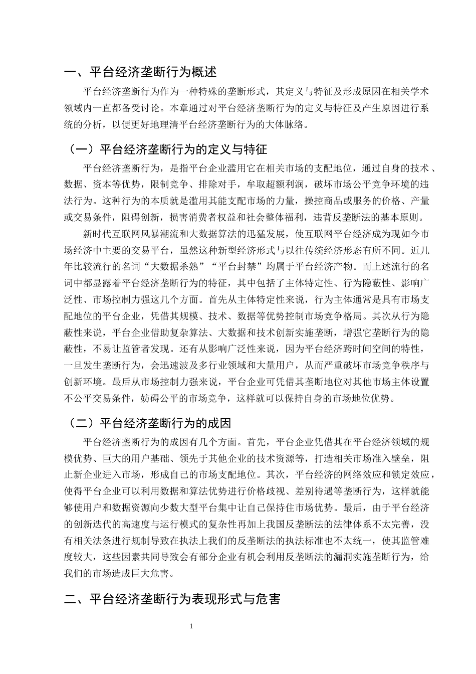 25年CH法学-《反垄断法》视野下的平台经济垄断行为分析与规制探究-约10522字符终版.docx_第3页
