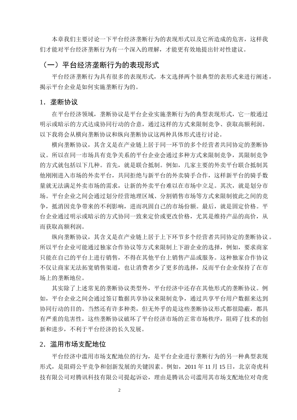25年CH法学-《反垄断法》视野下的平台经济垄断行为分析与规制探究-约10522字符终版.docx_第4页