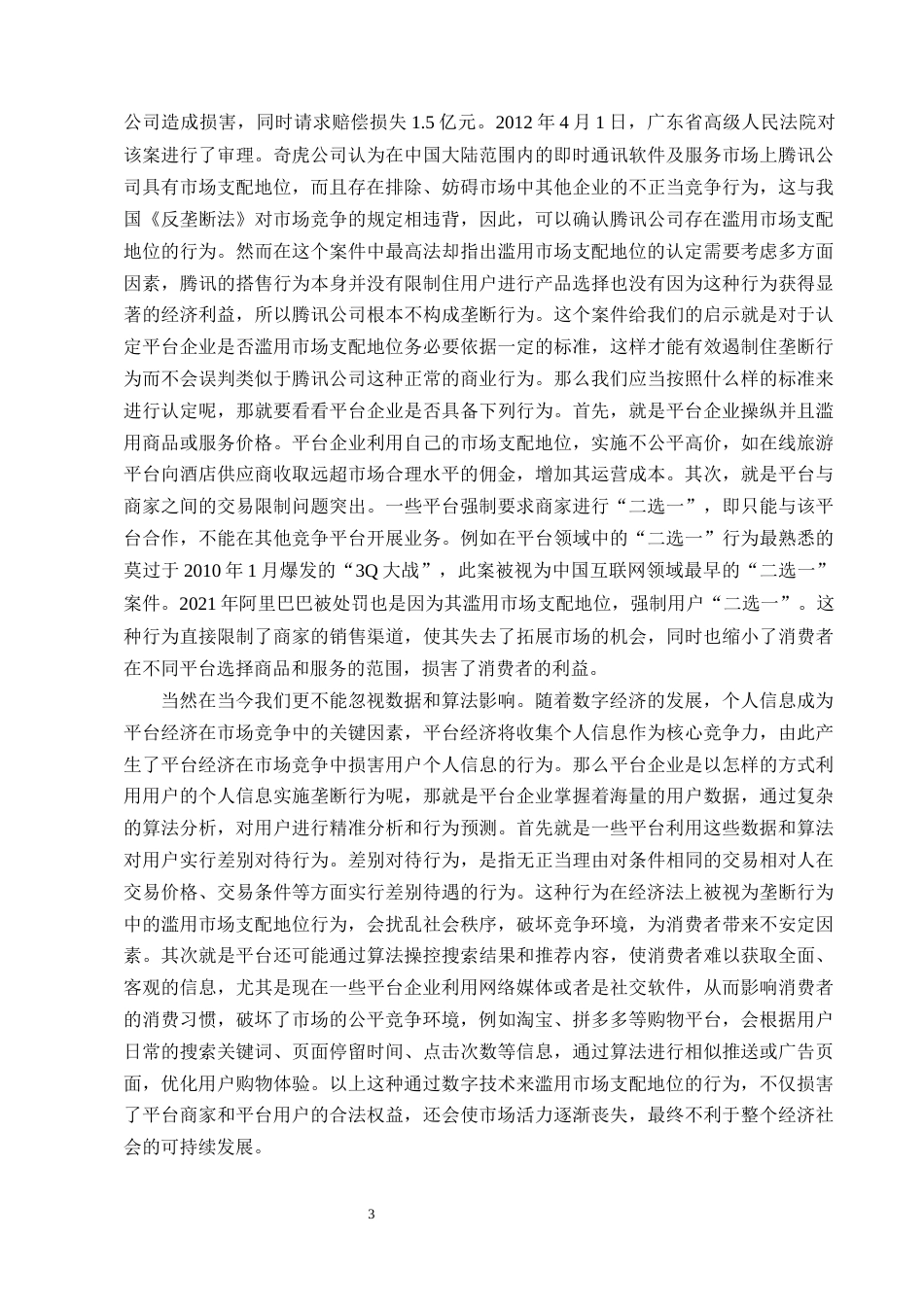 25年CH法学-《反垄断法》视野下的平台经济垄断行为分析与规制探究-约10522字符终版.docx_第5页