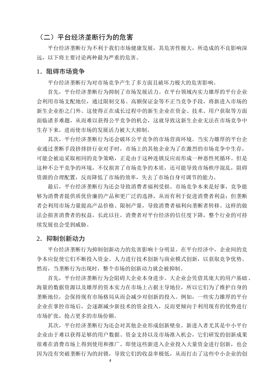 25年CH法学-《反垄断法》视野下的平台经济垄断行为分析与规制探究-约10522字符终版.docx_第6页