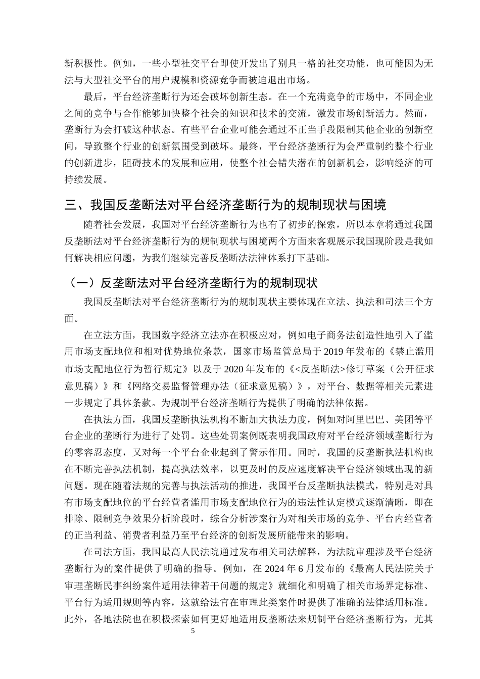 25年CH法学-《反垄断法》视野下的平台经济垄断行为分析与规制探究-约10522字符终版.docx_第7页