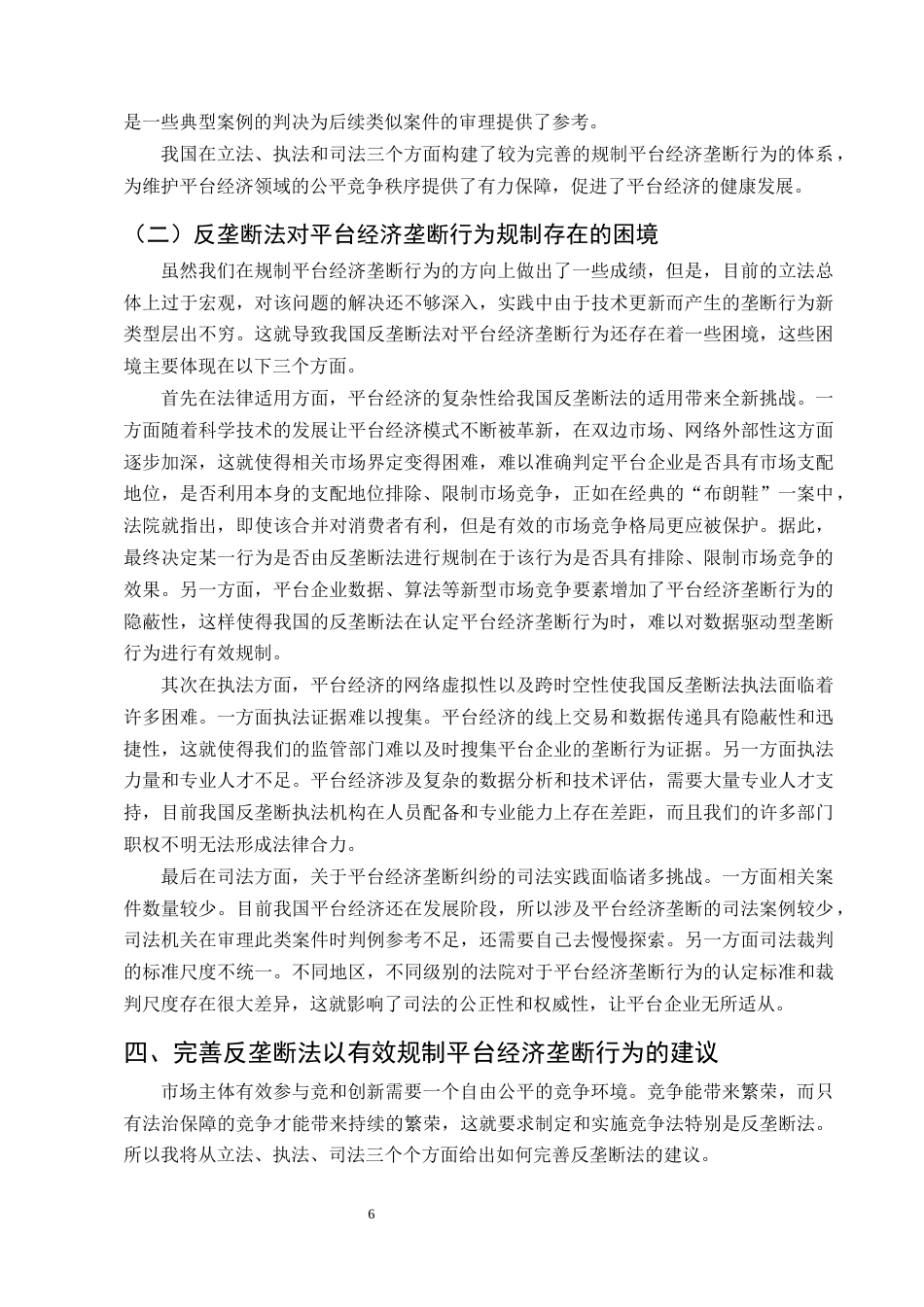25年CH法学-《反垄断法》视野下的平台经济垄断行为分析与规制探究-约10522字符终版.docx_第8页