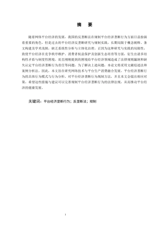 25年CH法学-《反垄断法》视野下的平台经济垄断行为分析与规制探究-约10522字符终版.docx
