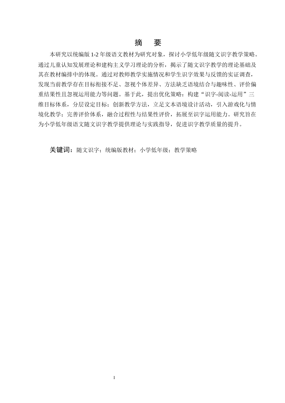 25年CH小学教育-小学低年级语文随文识字教学策略研究——以统编版教材1-2年级为例-约13464字符终版.docx_第1页