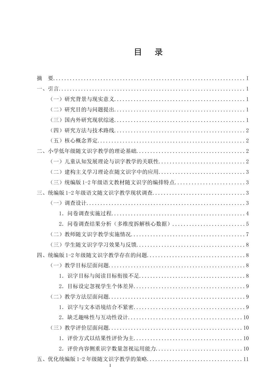 25年CH小学教育-小学低年级语文随文识字教学策略研究——以统编版教材1-2年级为例-约13464字符终版.docx_第2页